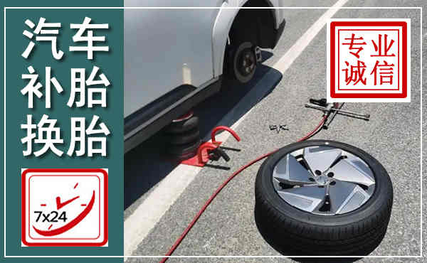 崇州汽车换轮胎,附近上门换轮胎电话