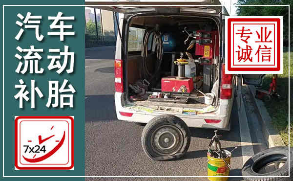 崇州汽车流动补胎,附近补胎电话