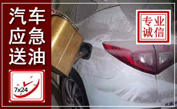 崇州汽车送油救援,附近上门送油电话