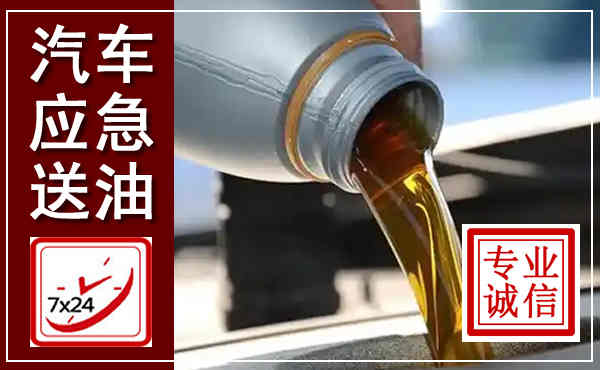 崇州汽车送燃油救援,附近上门送燃油电话