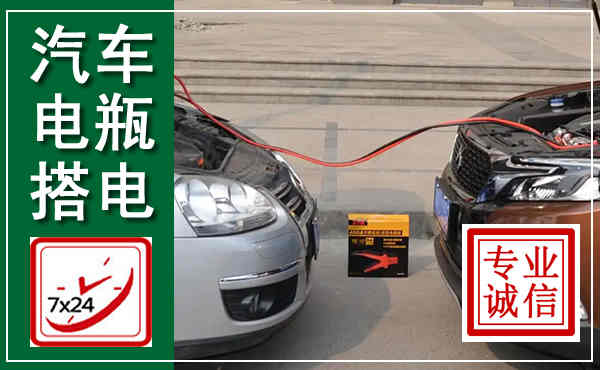 崇州汽车搭电,附近电瓶搭电救援电话