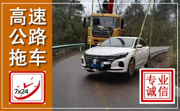 崇州高速公路拖车,附近高速公路拖车救援电话