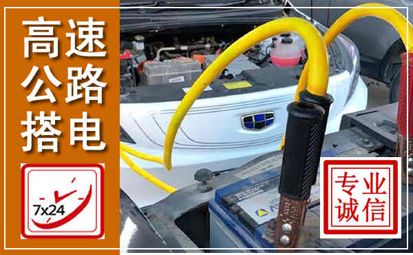 崇州高速公路汽车搭电,中途电瓶维修电话