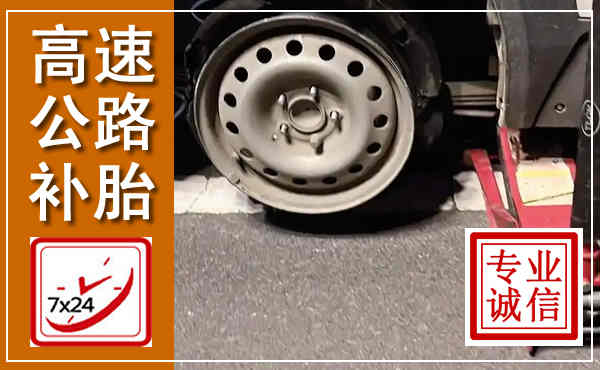 崇州高速公路流动补胎,汽车换轮胎电话