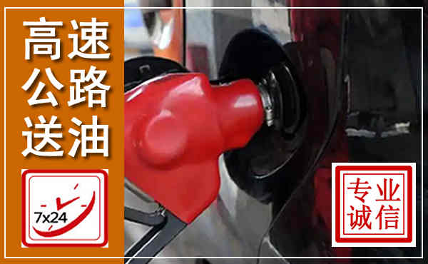 崇州高速公路汽车送油,汽车救援送油电话